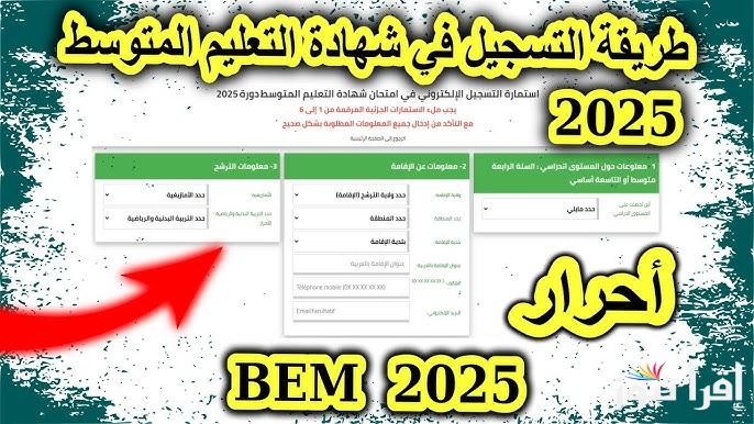 سجل الأن .. رابط التسجيل في شهادة التعليم المتوسط الجزائر 2025 bem.onec.dz وأخر موعد للتسجيل