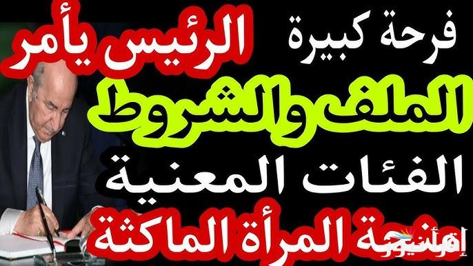 الشروط المطلوبة .. رابط التسجيل في منحة المرأة الماكثة في البيت 2025 www.anem.dz عبر موقع الوكالة الوطنية للتشغيل