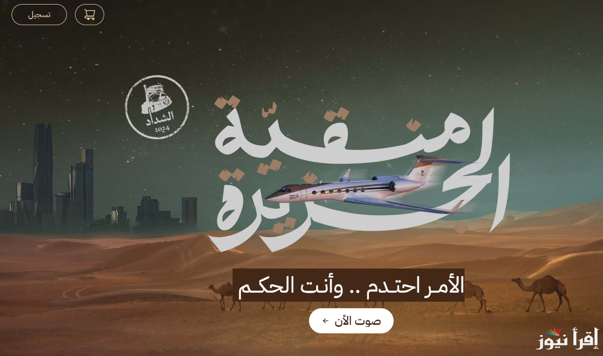 رابط التصويت لقعيد في مسابقة منقية الجزيرة عبر منصة راعي النظر 2024-2025 raialnadhar
