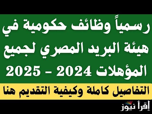 رابط التقديم في مسابقة البريد المصري 2024/2025 وأهم الاوراق والشروط والمؤهلات المطلوبة