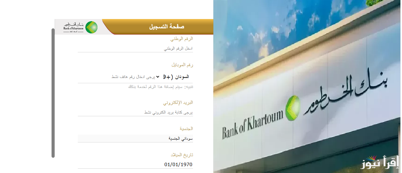“من الهاتف بكل سهولة”.. رابط فتح حساب بنك الخرطوم بالرقم الوطني اون لاين وأهم الشروط المطلوبة