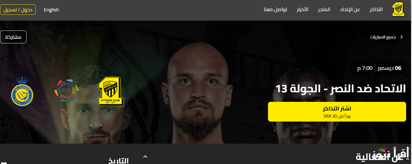 “احجز مقعدك” رابط حجز تذاكر مباراة الاتحاد والنصر في دوري روشن السعودي 2025 وخطوات الشراء مع الأسعار بدأيه من 50 ريال
