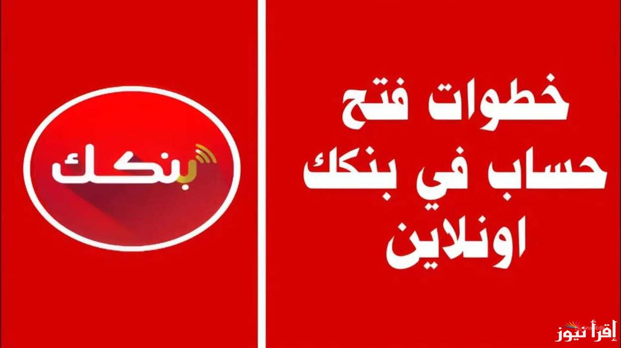 عبر بنكـك رابط فتح حساب بنك الخرطوم 2025 الرسمي للمقيمين او المغتربين كل الولايات