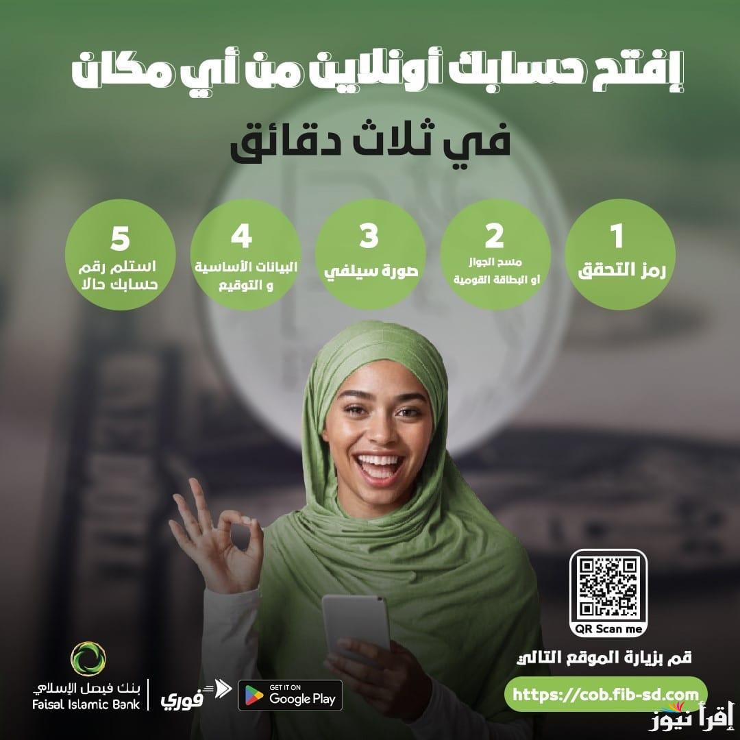 رابط فتح حساب بنك فيصل السودان أون لاين fib-sd.com 2025 والمستندات المطلوبة لإتمام التسجيل بنجاح