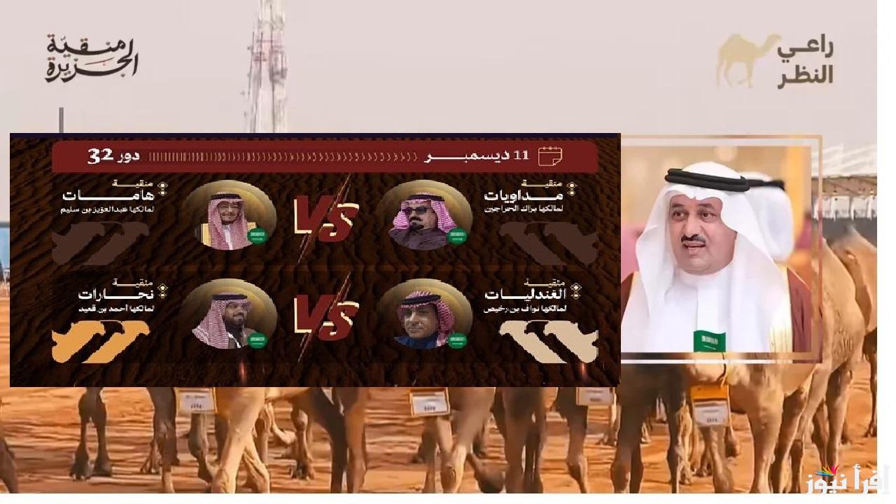 مفتوح الآن raialnadhar.com رابط تصويت راعي النظر الشداد 2024 السعودية التصويت لجائزة منقية الجزيرة في مهرجان الإبل – اليوم الرابع من دور الـ32