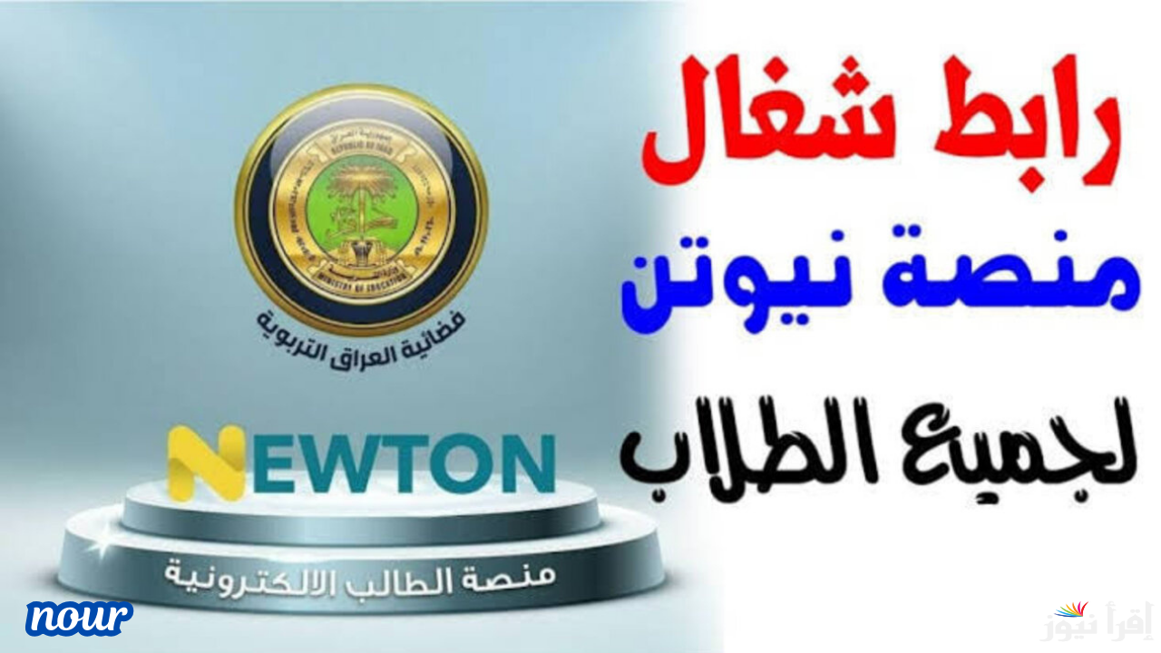 رابط منصة نيوتن الإلكترونية في العراق 2025 newton.iq explore لطلاب المراحل التعليمة المختلفة