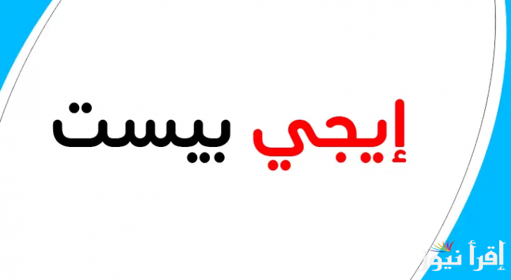 رابط موقع ايجي بست 2025 وبعض الخطوات البسيطة التي تسهل إيجاده