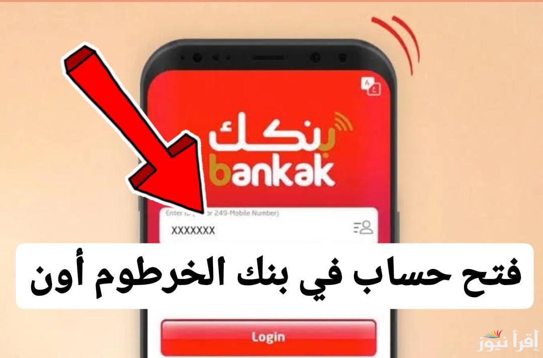 فتح حساب بنك الخرطوم اون لاين للمغتربين وأنواع الحسابات bankofkhartoum