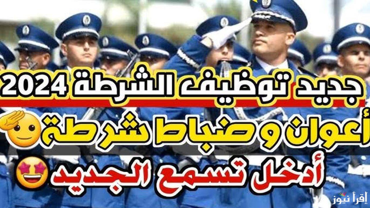 algeriepolice.dz رابط التسجيل في مسابقة اعوان الشرطة 2025 بالجزائر .. الخطوات وشروط التقديم