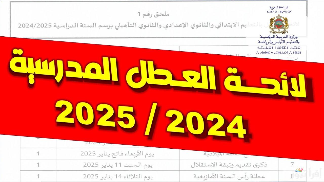 رزنامة جدول العطل الرسمية في المغرب 2025 كما أعلنت وزارة التربية المغربية 21 يوم اجازة رسمية