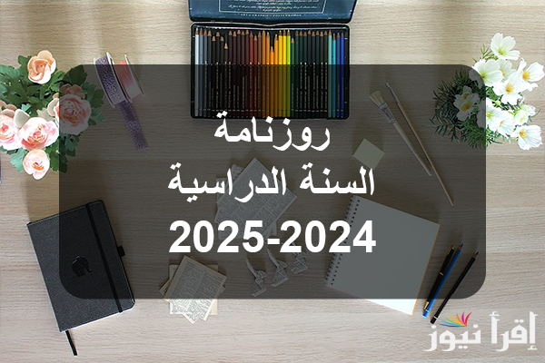 رزنامة جدول العطل الرسمية في تونس 2025 وموعد نهاية العام الدراسي للصفوف