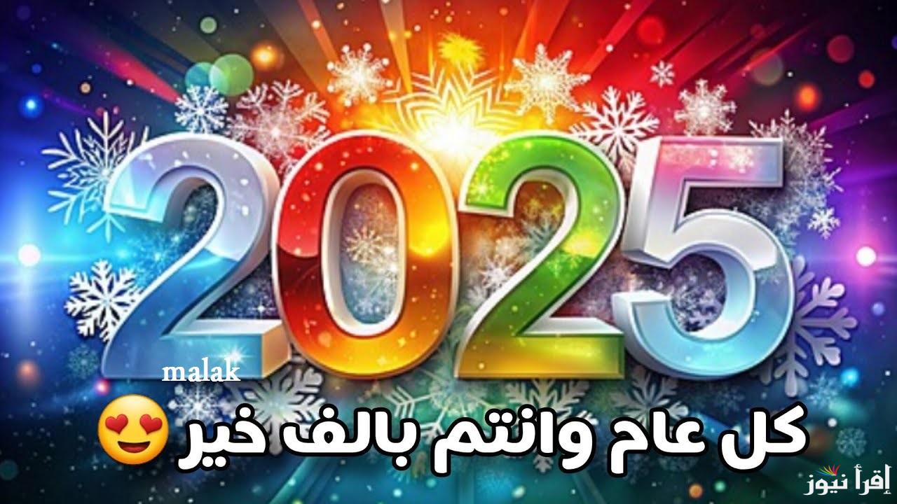 رسائل تهنئة السنة الميلادية الجديدة 2025 للأحباب والأصدقاء happy new year