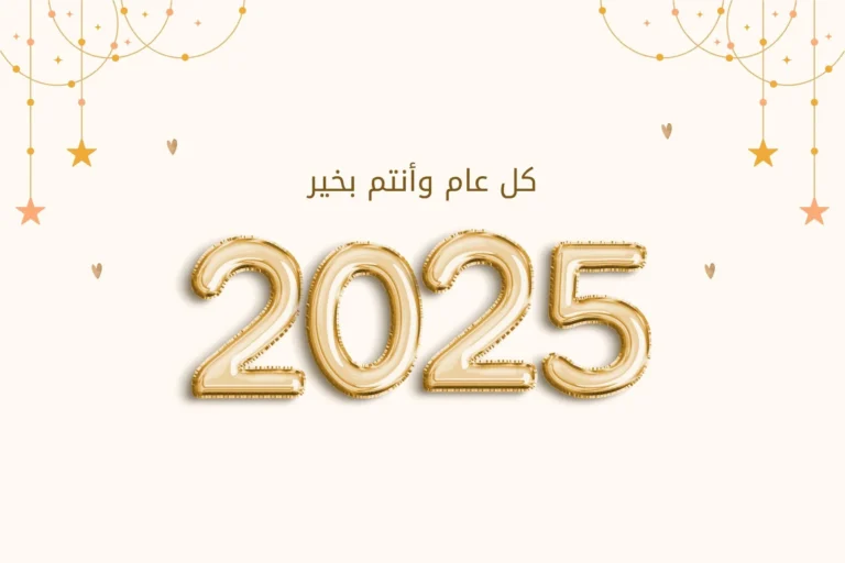 عيد علي كل حبايبك .. رسائل تهنئة رأس السنة الجديدة واتس آب وفيسبوك 2025 وأروع الصور