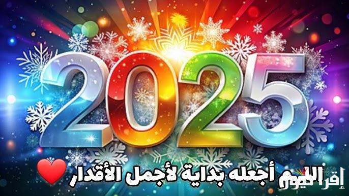 “فرح حبايبك” رسائل تهنئة راس السنة الميلادية 2025 وأجمل العبارات بمناسبة العام الجديد