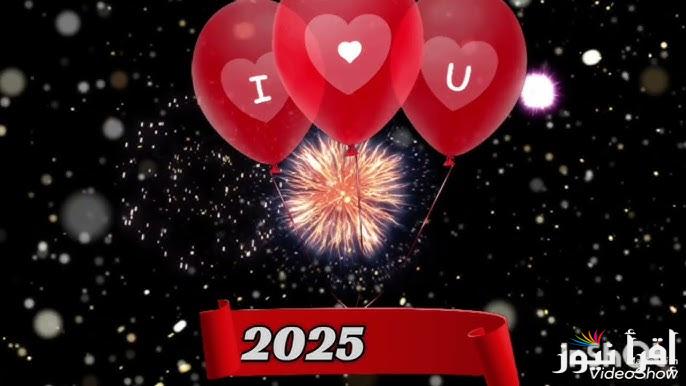 ” سنة سعيدة ” اجدد رسائل تهنئة راس السنة الميلادية 2025 وصور جديدة بالأسم Happy New Year عربي وانجليزي