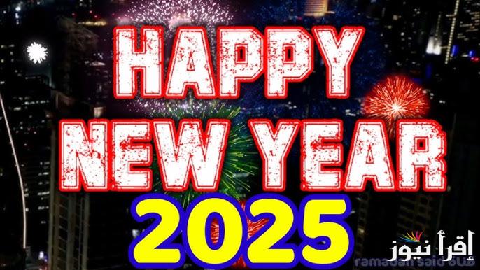 ابعتها لأهلك وحبيبك .. رسائل وعبارات تهنئة راس السنة الميلادية الجديدة 2025 happy new year