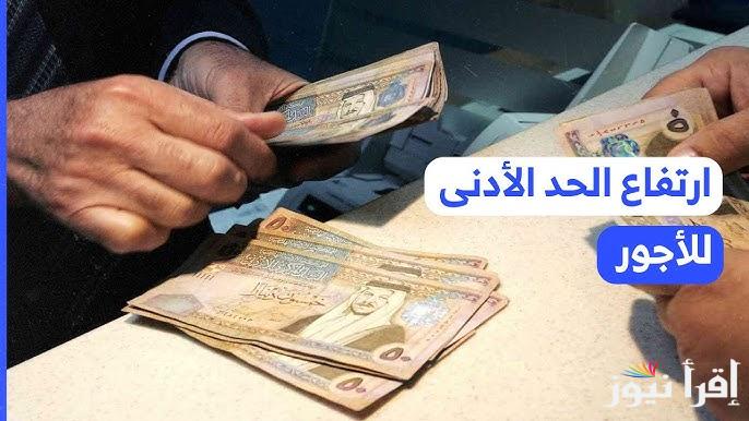 اللجنة الثلاثية تقرر.. رفع الحد الأدنى للأجور في الأردن 2024 لكل الموظفين في القطاعين العام والخاص
