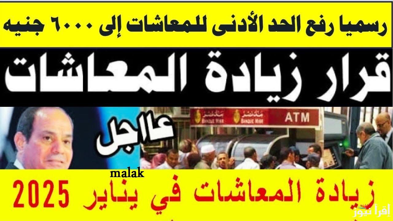 رفع الحد الأدنى للمعاشات 2024 الهيئة القومية للتأمين الاجتماعي تعلن عن زيادة في شهر يناير القادم