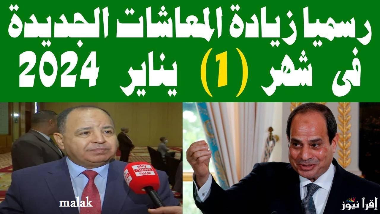 “رسمياً” زيادة الحد الأدنى والأقصى للمعاشات أول يناير 2024 ورابط الاستعلام بالرقم القومي