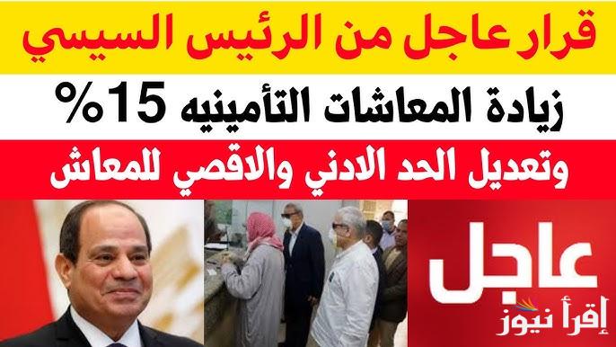 خبر مفرح للشعب المصري .. هيئة التأمينات تعلن زيادة الحد الأدنى والأقصى للمعاشات اعتبارا من يناير 2025
