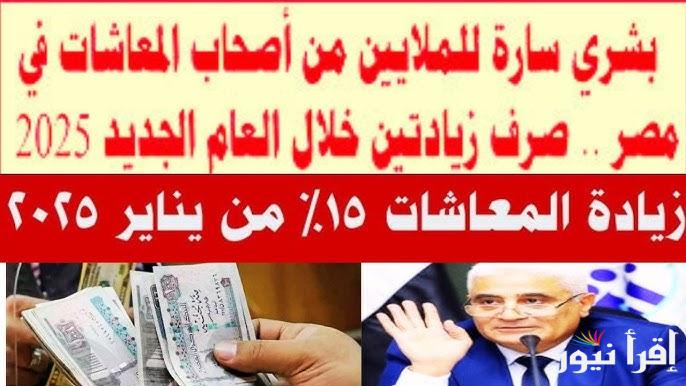 آخر أخبار المعاشات الآن عاجل .. زيادة المعاشات أول يناير 2025 وفرحة تعم علي جميع المستفيدين