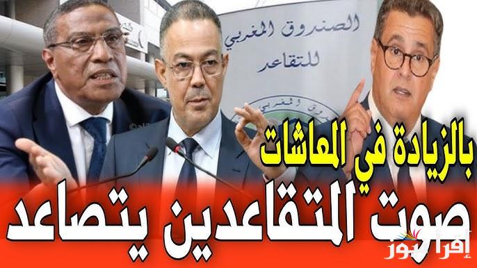 زيادة في معاشات المتقاعدين 2024 بالمغرب وطرق الاستعلام عنها اون لاين من الموقع الرسمي www.finances