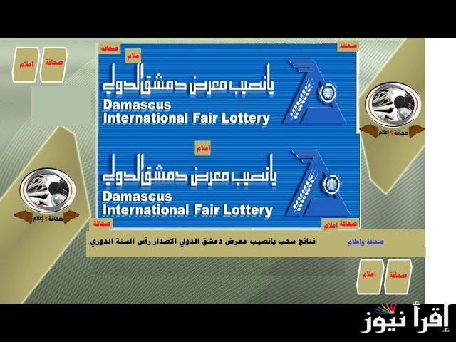الجائزة صارت 15000.0000.0000 .. نتائج سحب يانصيب معرض دمشق الدولي 2025 اصدار رأس السنة diflottery.com.sy