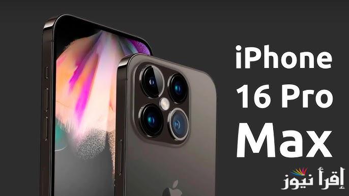 “مواصفات خيالية” تسريب سعر آيفون 16 Pro Max في مصر والسعودية 2025 وأهم مميزاته