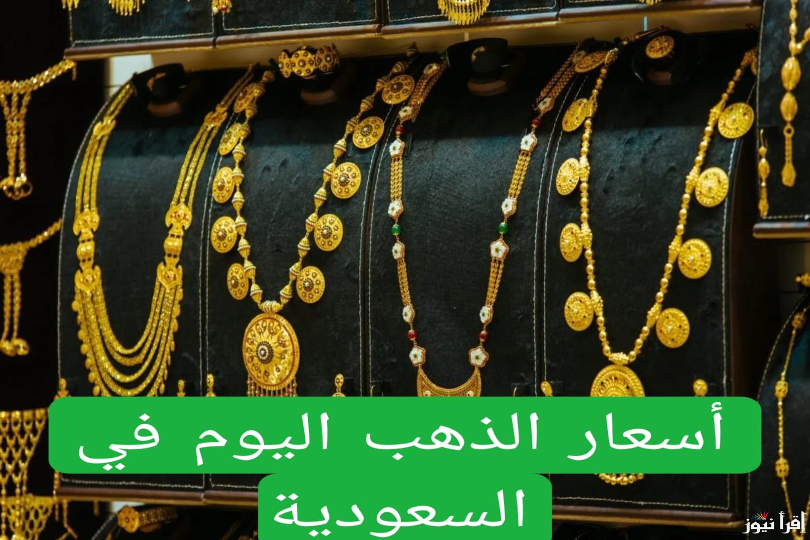 سعر عيار 21 … الان سعر الذهب فى السعودية اليوم الجمعة 13 ديسمبر 2024 عيار 18 وعيار 21