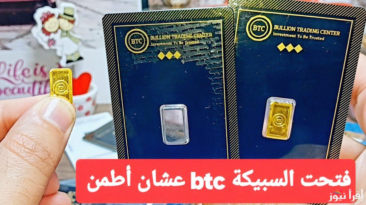 وصلت لـ 233600 جـ .. سعر سبيكة الذهب btc 50 جرام اليوم السبت 7 ديسمبر 2024 وأسعار الذهب في محلات الصاغة المصرية