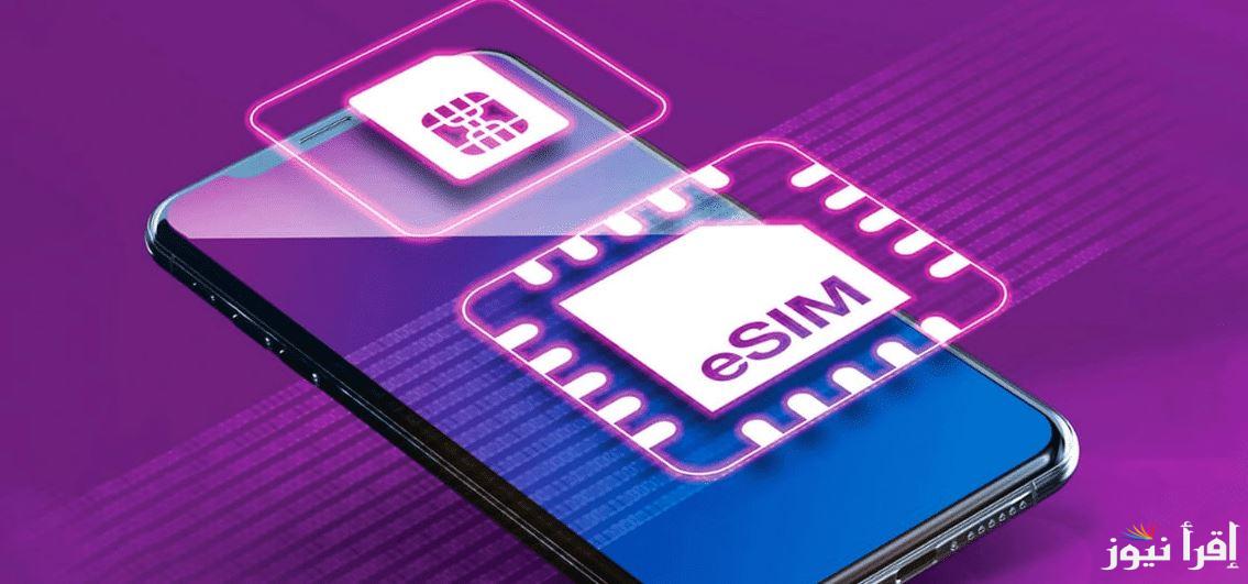 سعر شريحة esim في مصر وخطوات تفعيلها على الهاتف المحمول
