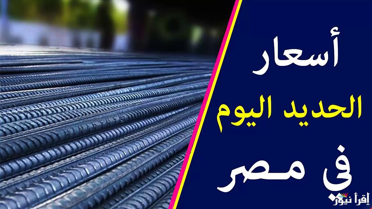 ” هتبني بيتك بالغالي ” سعر طن الحديد اليوم حديد عز الأحد 29 ديسمبر 2024 في الأسواق المصرية