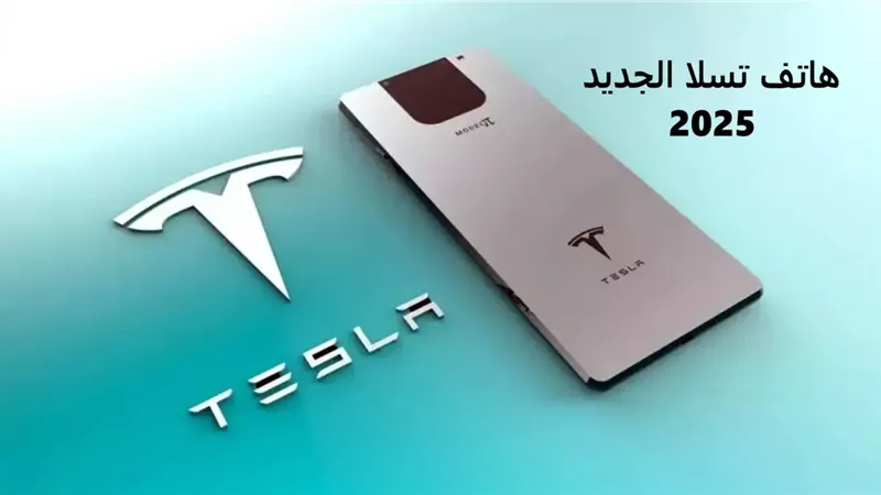 “مواصفات خارقة” سعر ومواصفات هاتف تسلا الجديد tesla model pi 2024 بالأسواق العربية والعالمية