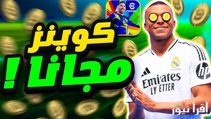 ” 1040 كوينز” شحن كوينز إي فوتبول 2025 eFootball وكيفة تحميل اخر تحديث للعبة من جوجل بلآي و آب ستور