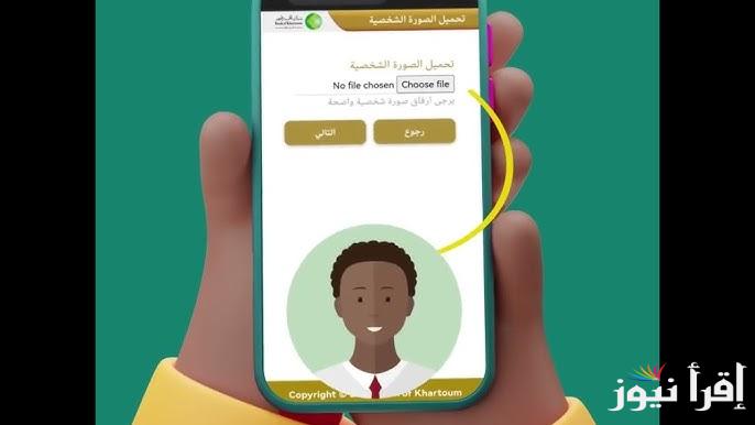 “وأنت في بيتك” طريقة فتح حساب بنك الخرطوم اونلاين 2024 bankofkhartoum وشروط التقديم عليه