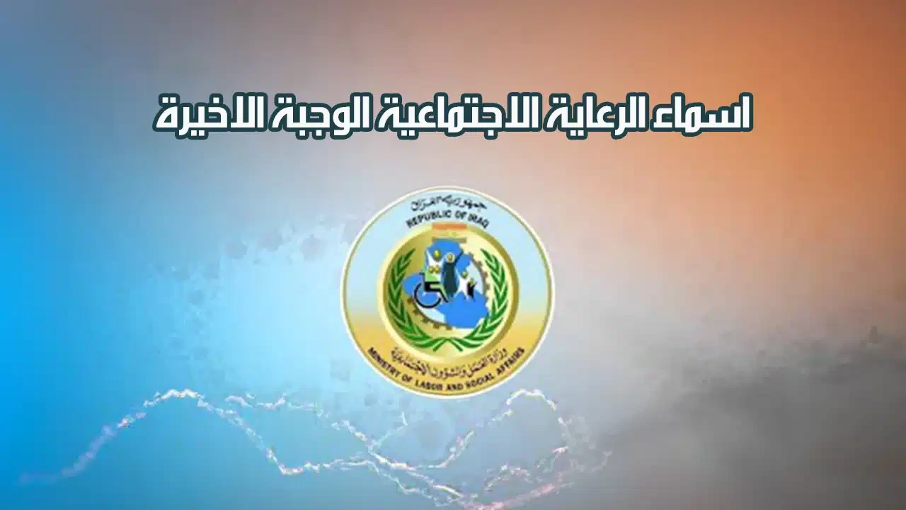 “هسه pdf“ فتــــح كشوفات اسماء الرعاية الاجتماعية الوجبة الأخيرة pdf منصة مظلتي spa.gov.iq