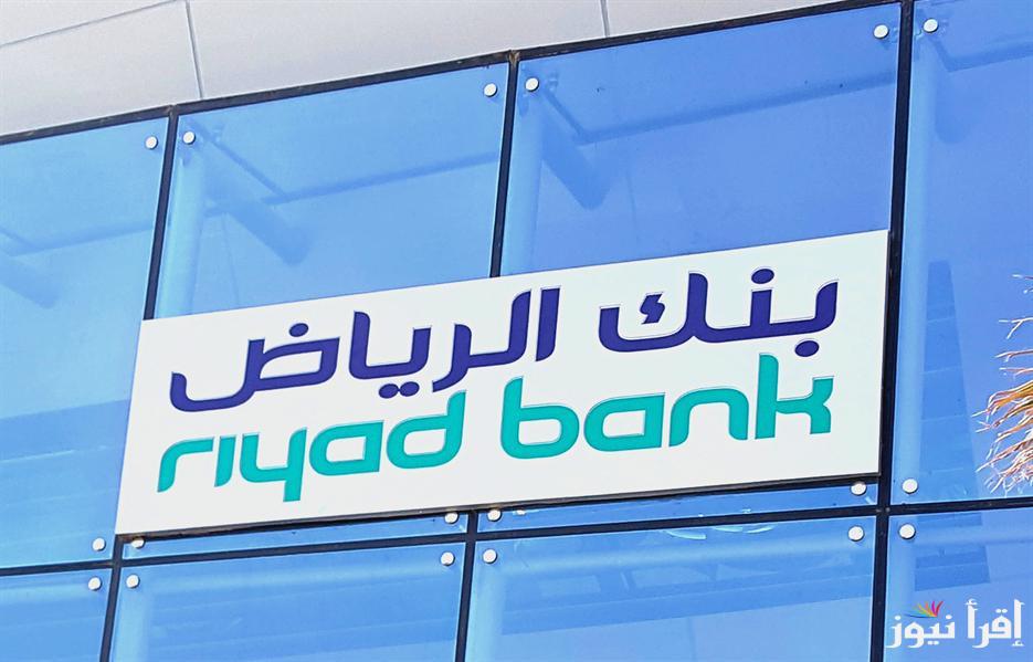 طريقة فتح حساب في بنك الرياض اون لاين riyadbank وابدا رحلتك المصرفية من المنزل