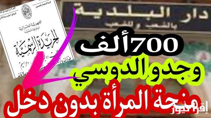 مبلغ المنحة 800 دينار جزائري .. شروط منحة المرأة الماكثة في البيت 2025 الجريدة الرسمية anem.dz وخطوات التسجيل بها