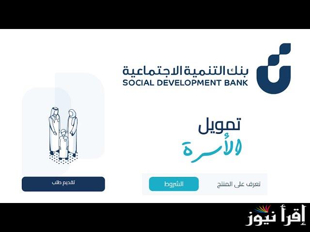 بقيمة 100 الف ريال .. شروط الحصول علي قرض الأسرة 2025 بالسعودية وطريقة التقديم من الرابط الرسمي www.sdb.gov.sa