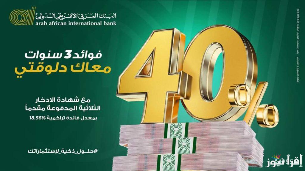 هتدفع 50 ألف هتقبض مكسب 13,500 جنيه .. شهادات البنك العربي الافريقي 2024 بعائد يصل الي 27 %