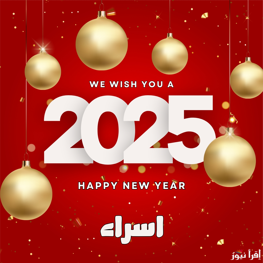 باسمك وصورتك .. صور مكتوب عليها الاسم تهنئة راس السنة الميلادية 2025 happy new year واجمل الرسائل