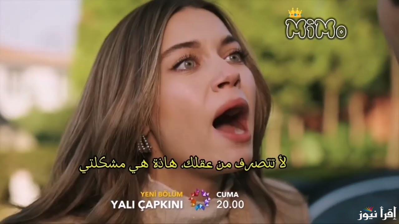 بجودة HD .. طائر الرفراف الحلقة 88 Yalı Çapkını على قناة Star TV التركية