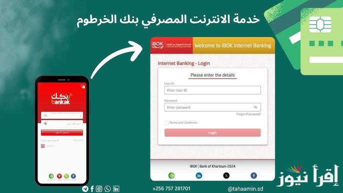 بالشروط والاوراق bankofkhartoum.com طريقة إنشاء حساب في بنك الخرطوم عبر الهاتف 2024 اون لاين دون الذهاب الي الفرع