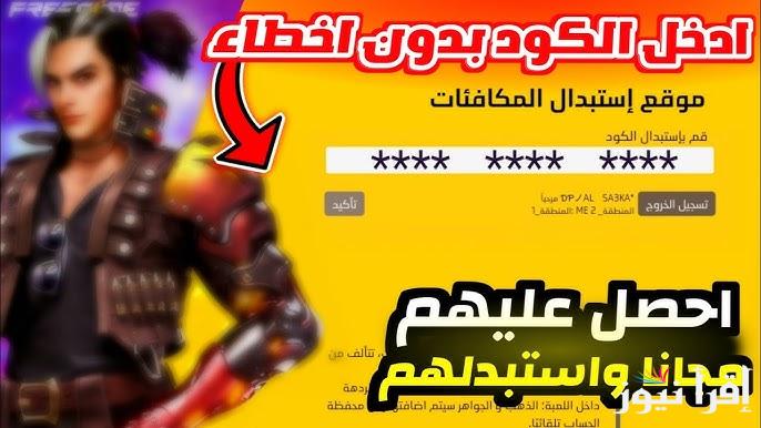 احصل عليهم مجاناً .. طريقة استبدال اكواد فري فاير 2024 وكود استبدال المكافآت