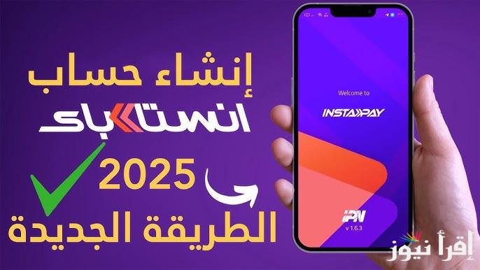 بعد موافقة البنك المركزي .. طريقة استلام وارسال أموال من الخارج عن طريق انستا باي InstaPay Egypt