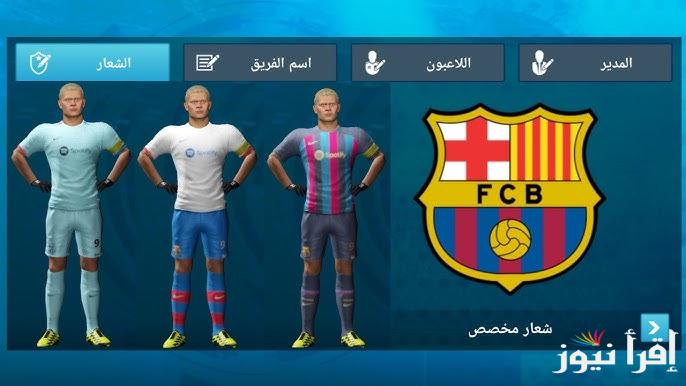 “dream league soccer” طريقة اضافة اطقم دريم ليج سوكر 2024 وأبرز المميزات والإضافات
