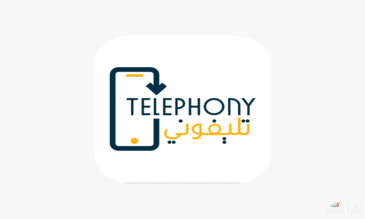 “يا ترى هتدفع كام؟؟”.. طريقة تحميل تطبيق تليفوني 2025 Telephony apk للاندرويد والايفون واعرف جمارك الهواتف في دقيقة