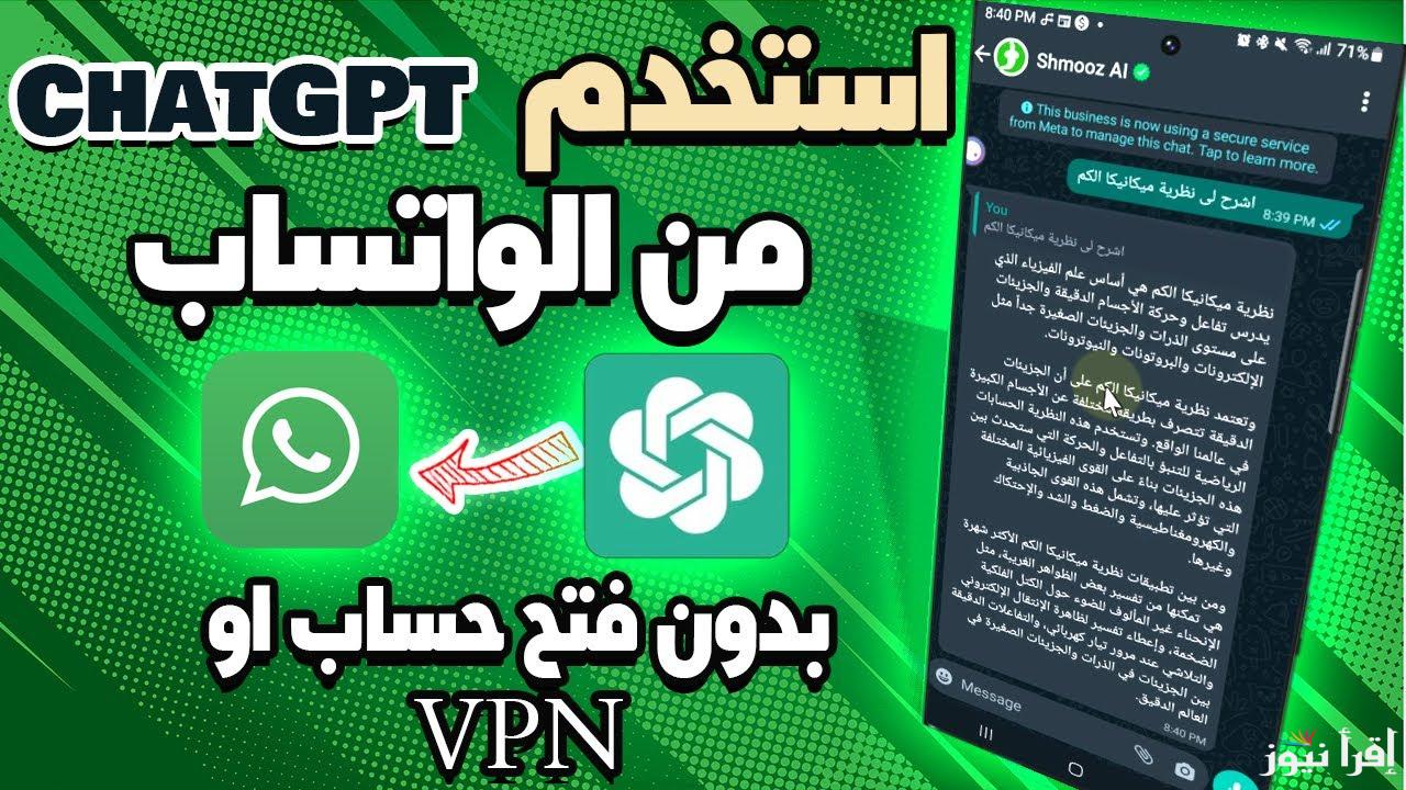 أخيرا .. طريقة تشغيل ChatGPT شات جي بي تي في واتساب WhatsApp مجانًا؟