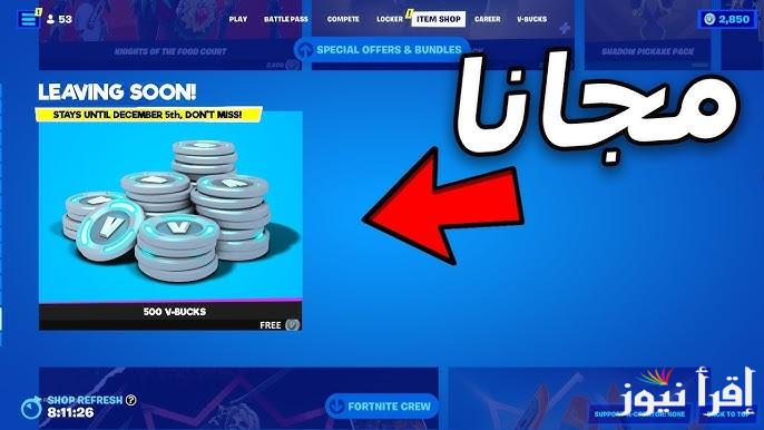 بضغطة زر واحدة .. طريقة شحن فورت نايت Fortnite 1000 V-bucks 2025 برقم طريق ID عبر Playstation Store