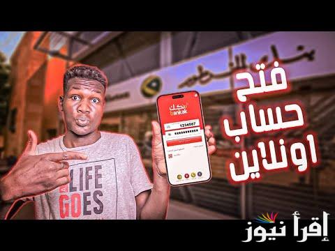 “من مكانك” طريقة فتح حساب في بنك الخرطوم أون لاين 2024 والشروط اللازمة eaccount.bankofkhartoum